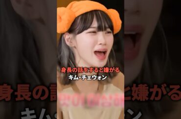 身長の話をすると嫌がるキム・チェウォン [Lesserafim] #shorts