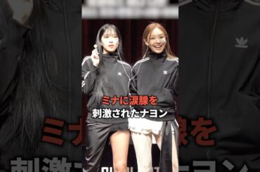 ミナに涙腺を刺激されたナヨン [twice] #shorts