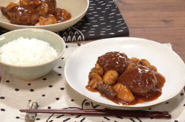 【3分クッキング公式】煮込みハンバーグ
