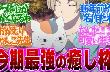 【 夏目友人帳 1話 】7年ぶり続編！優しい気持ちにしてくれる最強癒し枠！第１話の読者の反応集【 アニメ 7期 漆 】