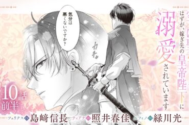 CV:島﨑信長 / 照井春佳 / 緑川光【漫画】『空っぽ聖女として捨てられたはずが、嫁ぎ先の皇帝陛下に溺愛されています』2巻 ＃10話前半