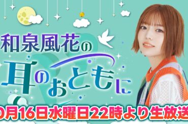 和泉風花の耳のおともに 第3回