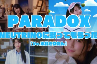 【NEUTRINOに】PARADOX歌ってもらったっす【天ちゃん】