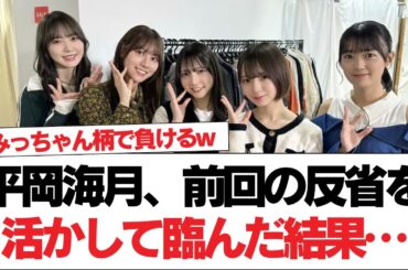 【日向坂46】平岡海月、前回の反省を活かして臨んだ結果…【日向坂で会いましょう】#日向坂46 #日向坂で会いましょう #乃木坂46 #櫻坂46