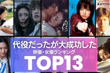実は『代役出演』だったが大成功し作品を救った俳優・女優TOP13　花男の牧野つくしは井上真央じゃない！？昼顔は上戸彩ではなくあの人の予定だった！！