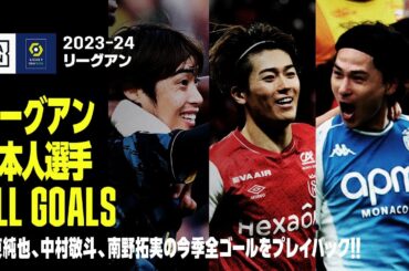 【リーグアン｜日本人選手ゴール集】伊東純也、中村敬斗、南野拓実の今季全ゴールをプレイバック！！｜2023-24 リーグアン