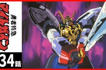 【第34話】勇者特急マイトガイン 〔サンチャン〕