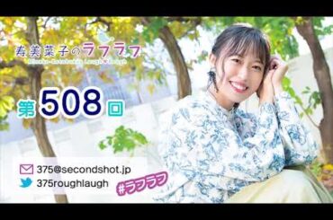 第508回 寿美菜子のラフラフ 【曲カット版】
