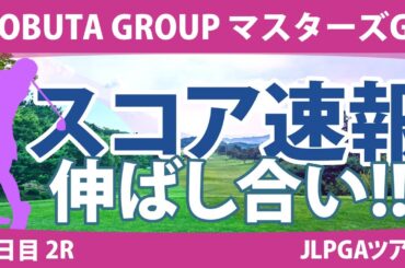 マスターズGCレディース 2日目 2R スコア速報 桑木志帆 髙木優奈 佐藤心結 仁井優花 小祝さくら @吉田鈴 岩井明愛 内田ことこ 山下美夢有 政田夢乃
