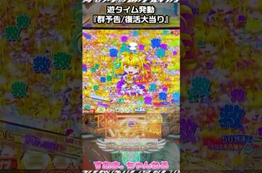 ✨群予告/復活大当り【P七つの美徳 ゴールデンエンジェルタイム】遊タイム発動］♤599/24.8.20）#michael #raphael #パチンコ #shorts