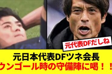 【喝】元日本代表DFの宮本会長がオウンゴール時の守備陣について語る！！！