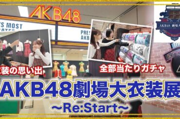 【AKB48】劇場大衣装展がAKB愛で溢れてました♡