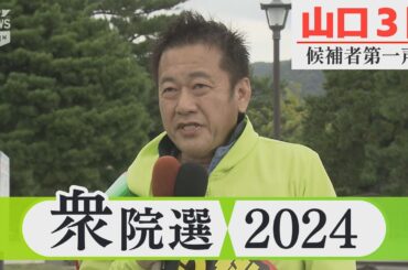 【衆院選2024】山口3区 伊藤博文候補の第一声は