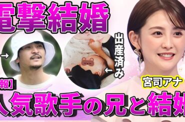 【速報】宮司愛海アナ結婚発表！お相手はKingGnuの関係者…！子どもとのツーショット流出で極秘出産発覚…「この子の父親は…」