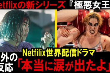 【海外の反応】Netflix-極悪女王 →海外の女子プロファンが歓喜「私の子供時代のパズルのピースをつなげた」キャスト紹介【ダンプ松本】