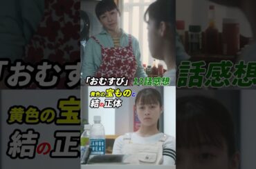 朝ドラ「おむすび」13話感想 「黄色の宝ものと結の正体」 #朝ドラ #おむすび #朝ドラおむすび #感想 #考察 #橋本環奈 #仲里依紗 #shorts