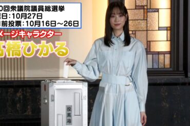 【髙橋ひかる】『第50回衆議院議員総選挙』イメージキャラクターに就任しました！