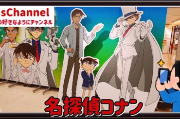 【🇯🇵旅日記】池袋ロフト:名探偵コナンプラザ