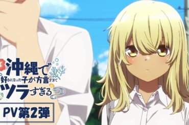 TVアニメ「沖縄で好きになった子が方言すぎてツラすぎる」PV第2弾