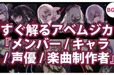 すぐ解るアベムジカ『メンバー/キャラ/声優/楽曲制作者』