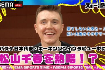 【10/13放送】バスケ日本代表・ホーキンソンがインタビュー中に松山千春を大熱唱!?｜#ABEMAスポーツタイム 毎週日曜よる10時～生放送!!