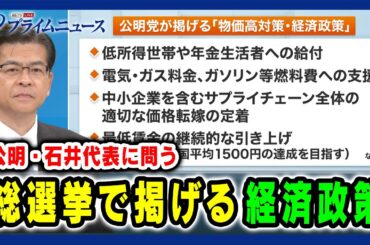 【公明・石井代表に問う】総選挙で掲げる「経済政策」2024/10/17放送