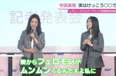 上戸彩　今田美桜はフェロモンがスゴイ？