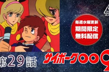 サイボーグ００９　第29話[公式]