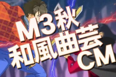 和風曲芸M3-2024秋 PR 「リアル：コ-12ｂ／Web：白-006」
