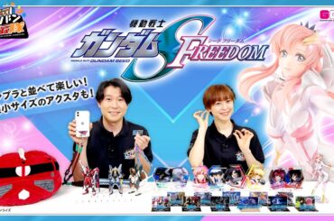 【教えて！プレバン宣伝隊#42】極小サイズのアクスタからハイクオリティのフィギュアまで！機動戦士ガンダムSEED FREEDOMの雑貨＆フィギュアを一挙紹介！【機動戦士ガンダムSEEDシリーズ】
