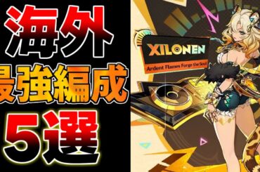 【原神】「シロネン」海外最強編成5選！螺旋12層でも強い【解説攻略】/シロネン/リークなし/チャスカ/万葉/鍾離/ヌヴィレット/アルレッキーノ/使用率