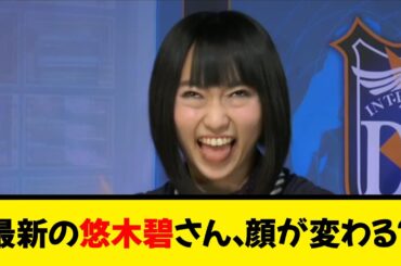 最新の悠木碧さん、顔が変わる？《なんj反応集》