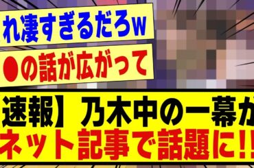 【速報】乃木坂工事中の一幕がネット記事で話題になる！！！！！！#乃木坂 #乃木坂工事中 #乃木坂配信中 #乃木坂46 #nogizaka46 #nogizaka #乃木坂スター誕生