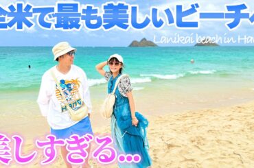 【天国の海】全米一美しい海"ラニカイビーチ"に行ったら本当に天国みたいな場所でした