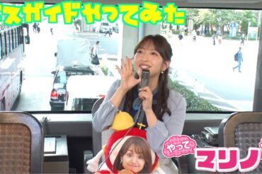 藤本万梨乃アナがバスガイドに変身！？個性派バスツアーを体験リポート！2階建てバスでランチフルコースやアフタヌーンティー&映画『ゴジラ-1.0』のロケ地を巡るツアーも【やってマリノ！】