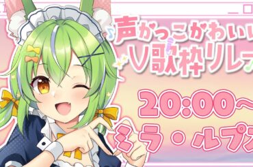 【 #声かっこかわいいV歌枠リレー】可愛いとかっこいいがにじみ出る配信【ミラ・ルプス/ハコネクト】