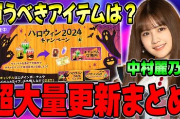 ハロウィンCPに還元マジ？今回、買うべきアイテムは...｜アピール回数最大20回マ！？『LR中村麗乃β能力解説！』【乃木フラ】【乃木坂的フラクタル】