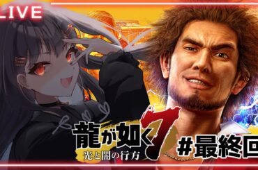 ⦇　龍が如く7 光と闇の行方✧ 第十五章 #最終回  ⚠ネタバレあり #ぷりずむあっぷ/園原まこと　⦈  #まこち配信ちゅ