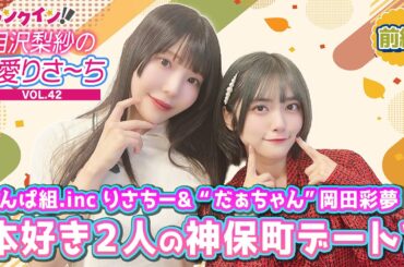 でんぱ組.inc 相沢梨紗＆“だぁちゃん”岡田彩夢、神保町デートのお約束⁉︎＜読書の秋・前編＞【偏愛りさ～ち VOL.42】