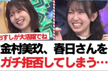 【日向坂46】金村美玖、春日さんをガチ拒否してしまう…【日向坂で会いましょう】#日向坂46 #日向坂で会いましょう #乃木坂46 #櫻坂46