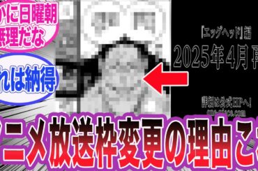【速報】アニメの放送枠が2025年4月から変更される本当の理由に対する読者の反応集【ワンピース】
