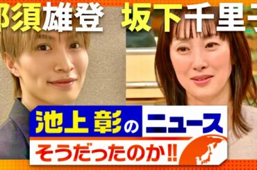 池上彰のニュースそうだったのか【10月19日放送/那須雄登/坂下千里子】