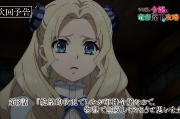 TVアニメ『やり直し令嬢は竜帝陛下を攻略中』第3話WEB予告『絶望的状況でしたが軍神令嬢なので、物理で無双してやろうと思います』／TOKYO MX他にて毎週水曜23：00より放送中！！