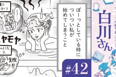 【漫画】ネガティブな事ばかり脳内再生してしまう。「こんな自分が正直嫌い」（CV:早見沙織）｜『メンタル強め美女白川さん』（42）【マンガ動画】ボイスコミック