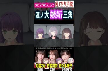 【蓮ノ空】蓮ノ大《嫉妬》三角【Link! Like! ラブライブ!】#shorts 藤島慈 乙宗梢 夕霧綴理 月音こな 花宮初奈 佐々木琴子 蓮ノ空女学院スクールアイドルクラブ aqours 虹ヶ咲