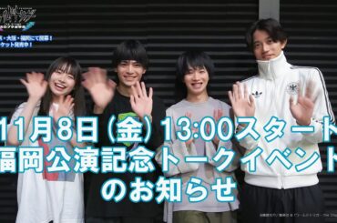 【福岡公演記念トークイベントのお知らせ】『ワールドトリガー the Stage』ガロプラ迎撃編