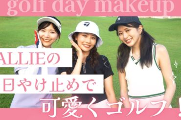 ゴルフにぴったり？！くずれにくいALLIEアイテムメイクでコースを回ってみた！