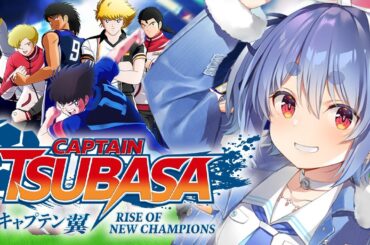 【キャプテン翼】完全初見による「キャプテン翼 RISE OF NEW CHAMPIONS」！！！！！！！！ぺこ！【ホロライブ/兎田ぺこら】※ネタバレあり