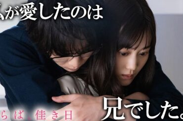 【期間限定】さらば、佳き日 #１～２ 大きな「秘密」を抱えた二人の行く末は―｜山下美月　鈴木仁【公式】