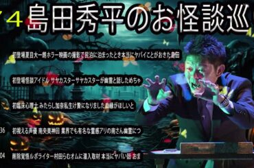 場島田秀平のお怪談巡 【睡眠用・作業用】聞き流しゾッとする #74